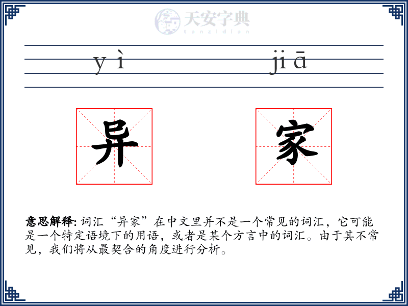 异家