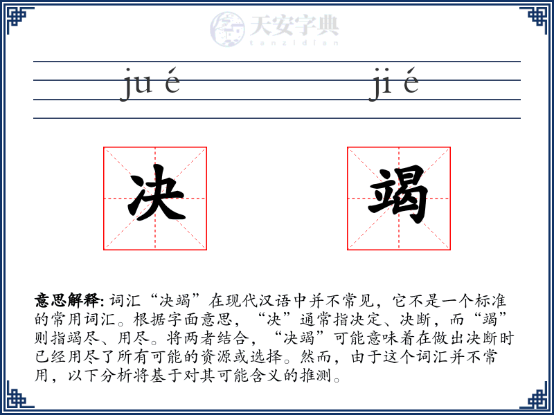 决竭
