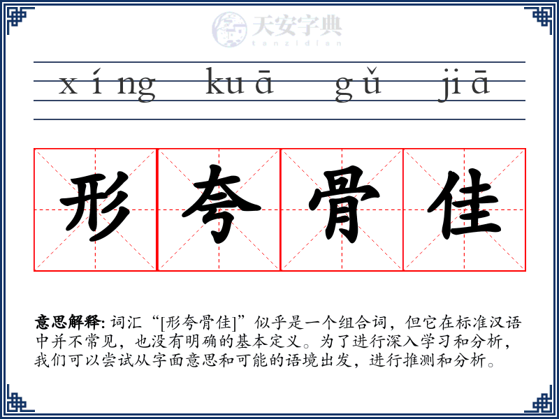 形夸骨佳