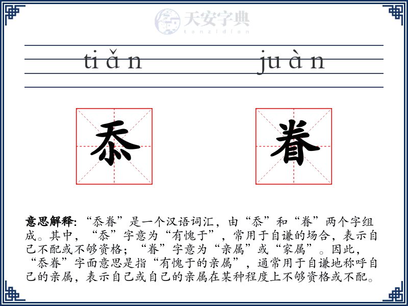 忝眷