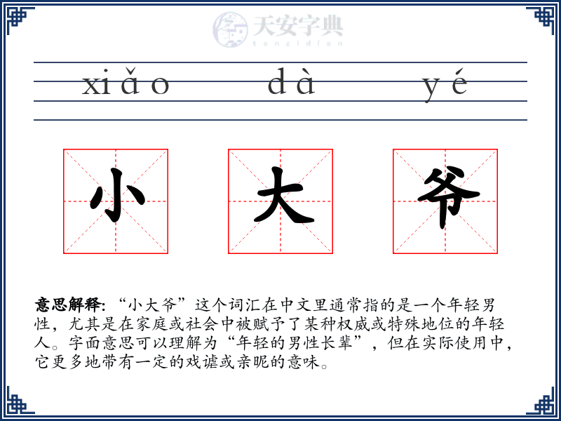 小大爷