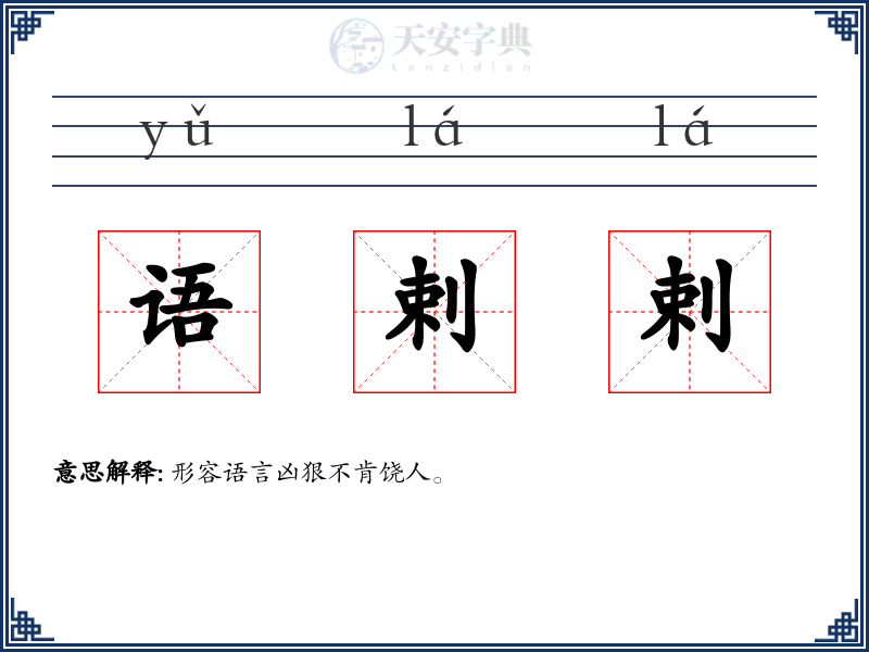 语剌剌