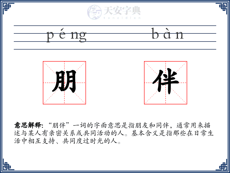朋伴