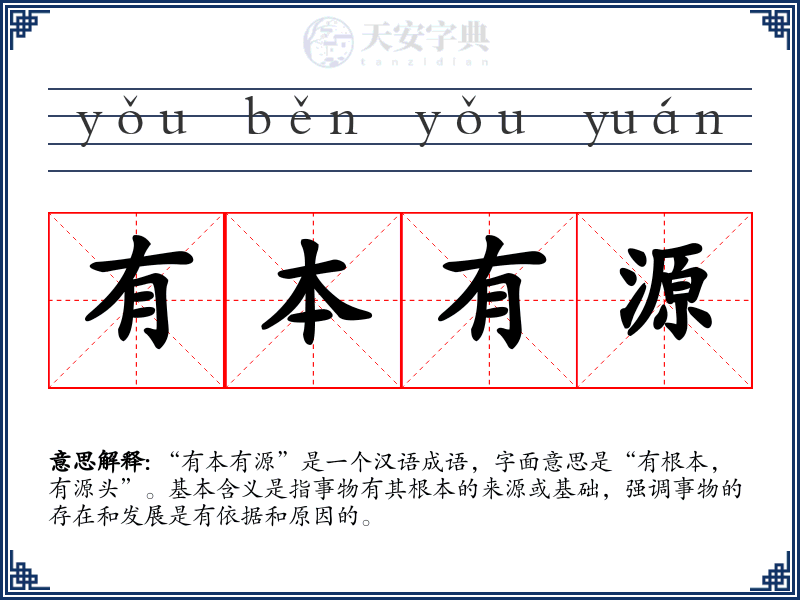 有本有源