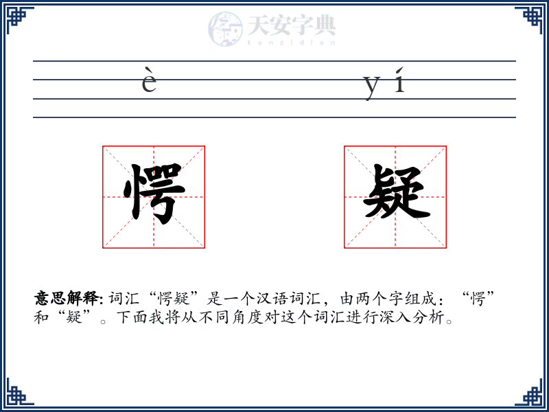 愕疑