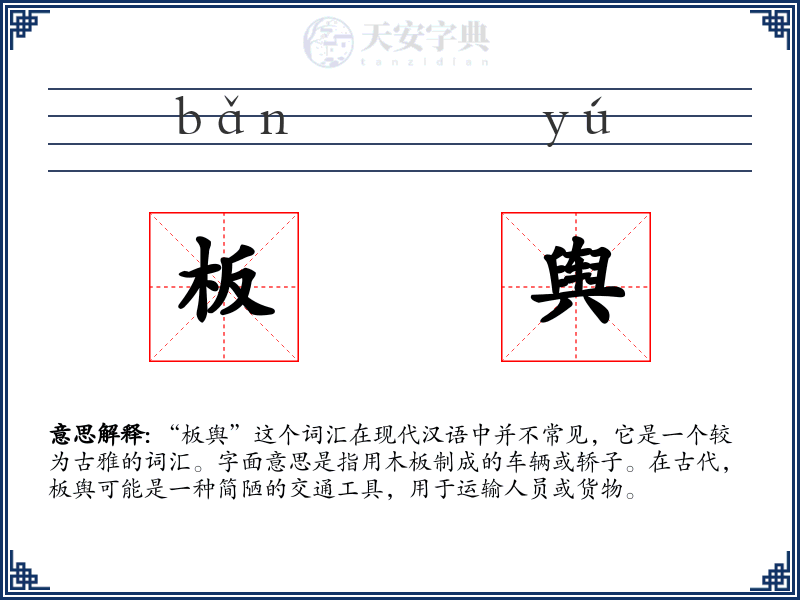 板舆