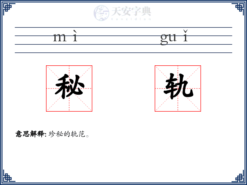 秘轨