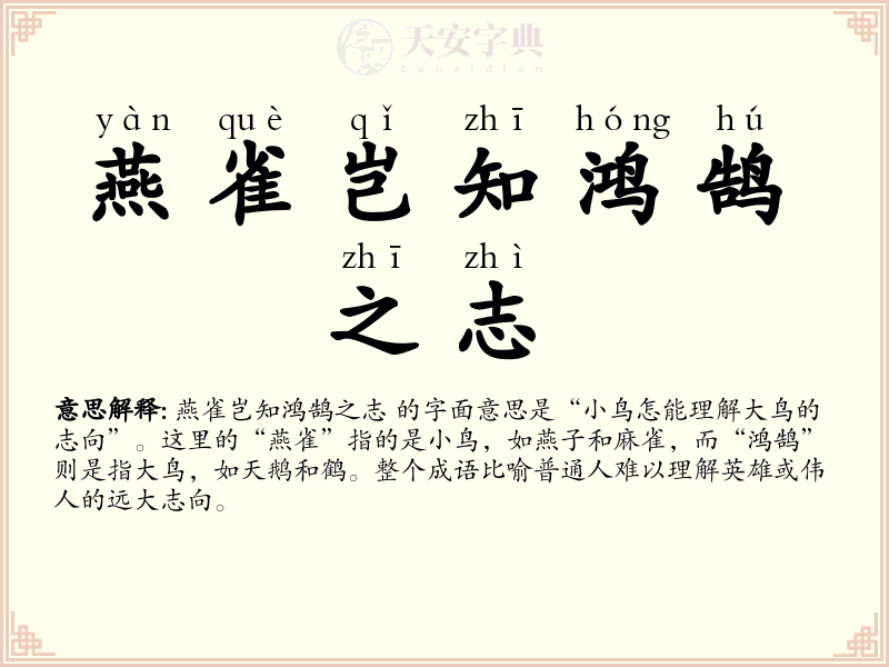 燕雀岂知鸿鹄之志