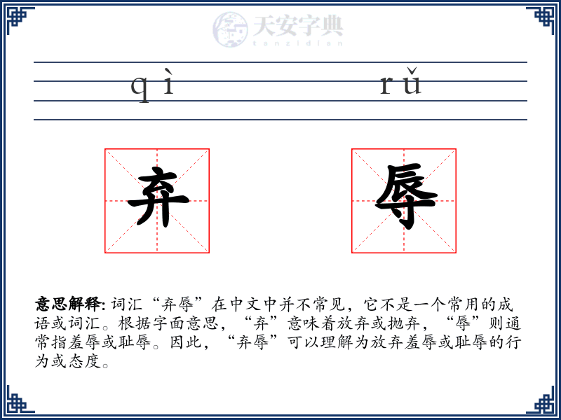 弃辱