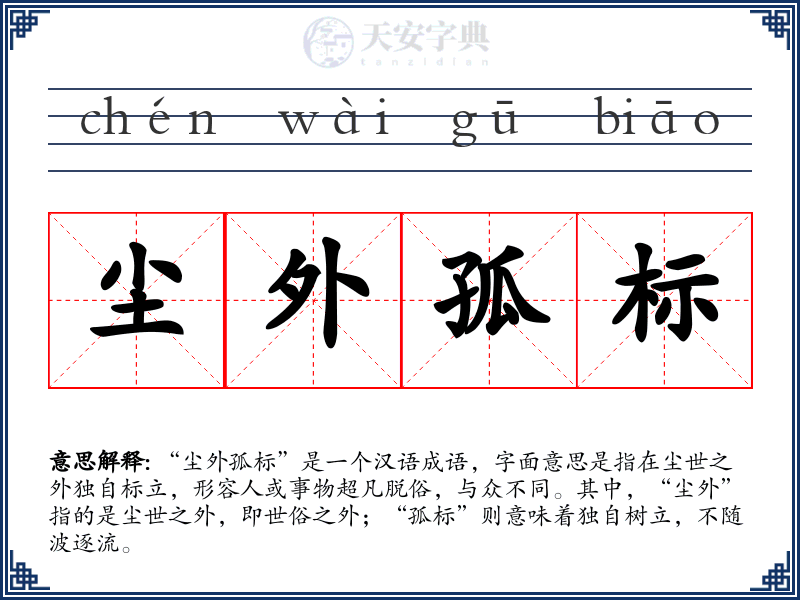 尘外孤标