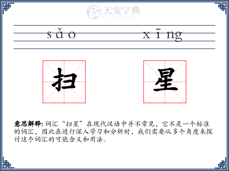 扫星