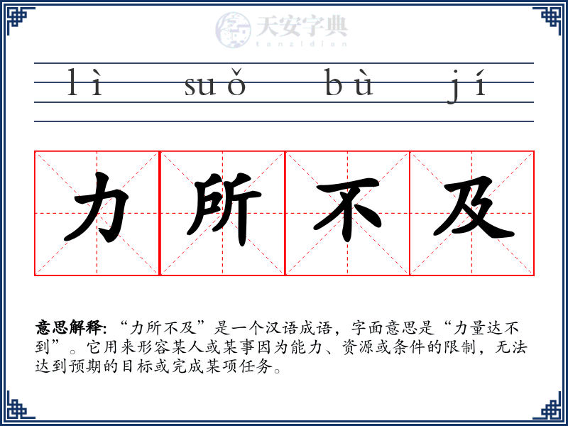 力所不及