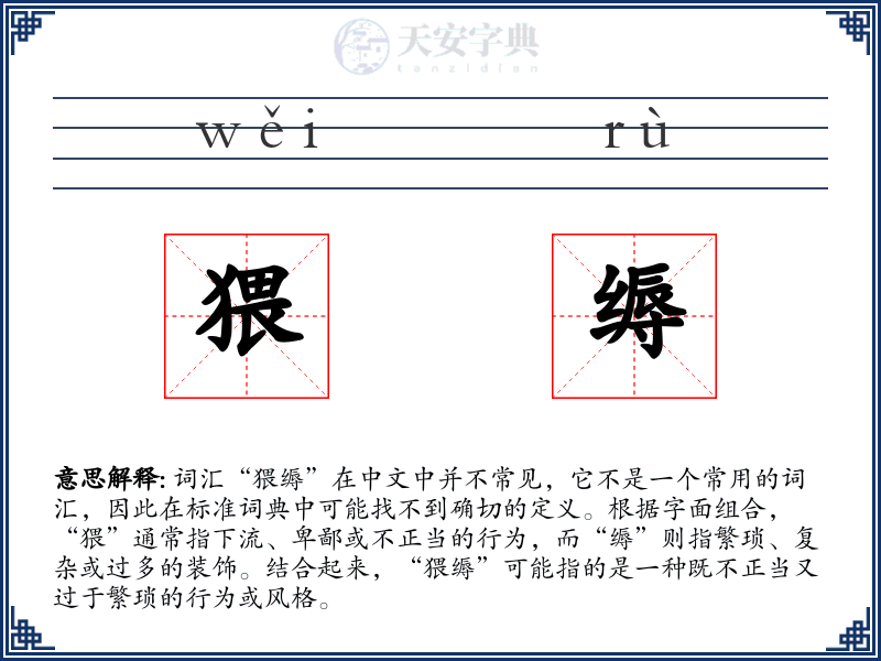 猥缛