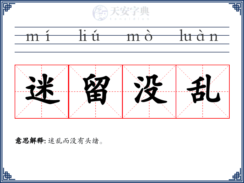 迷留没乱