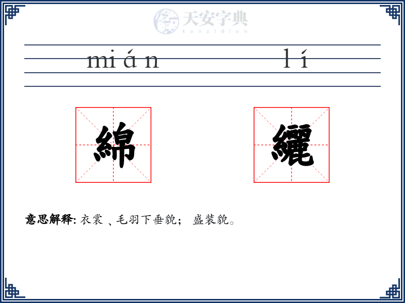 綿纚