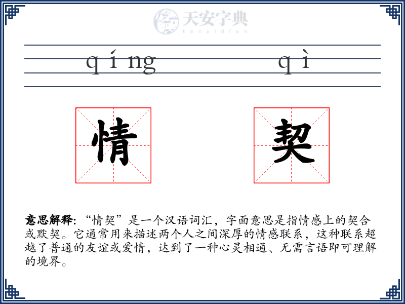 情契