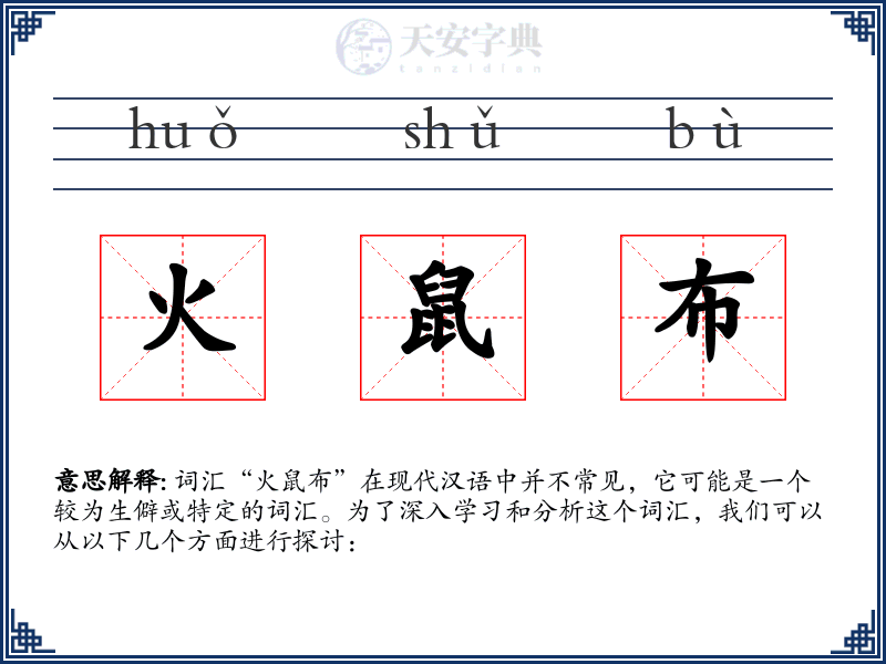 火鼠布