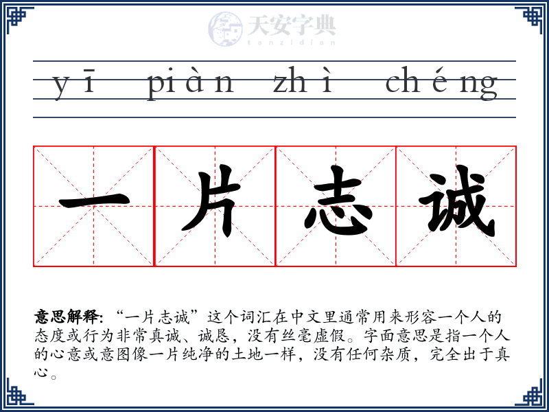 一片志诚