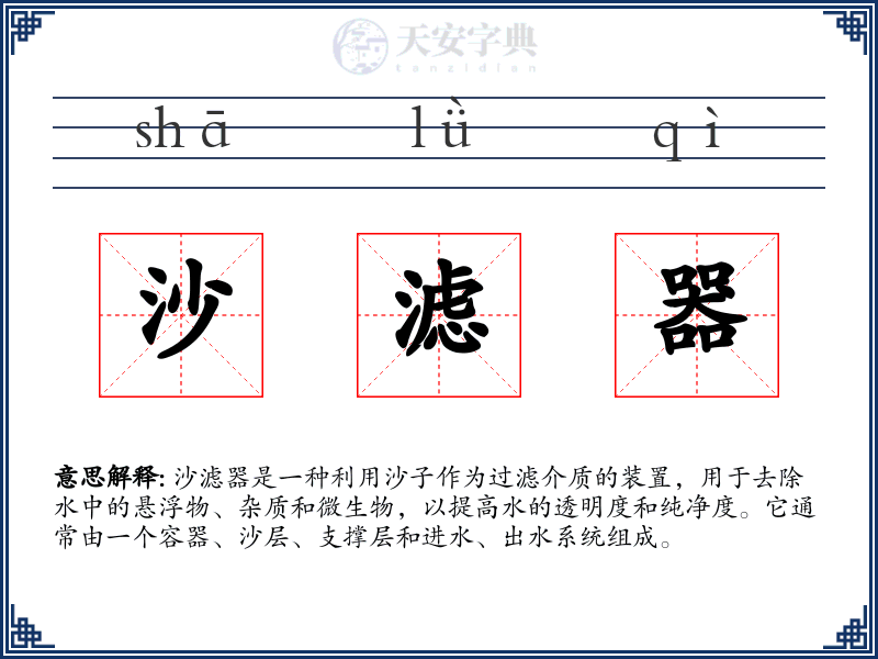 沙滤器