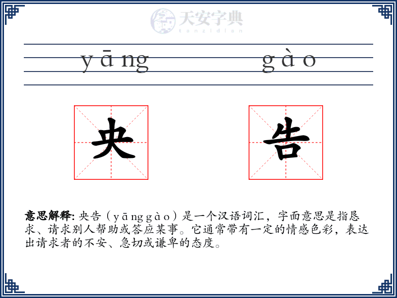 央告