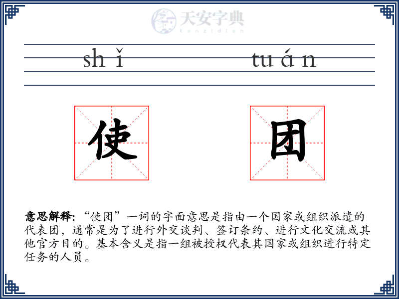 使团
