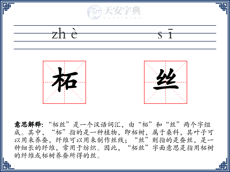 柘丝