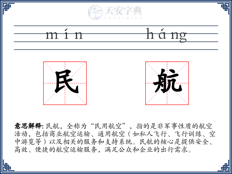 民航