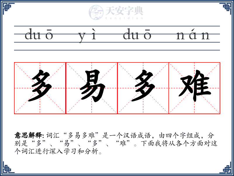 多易多难