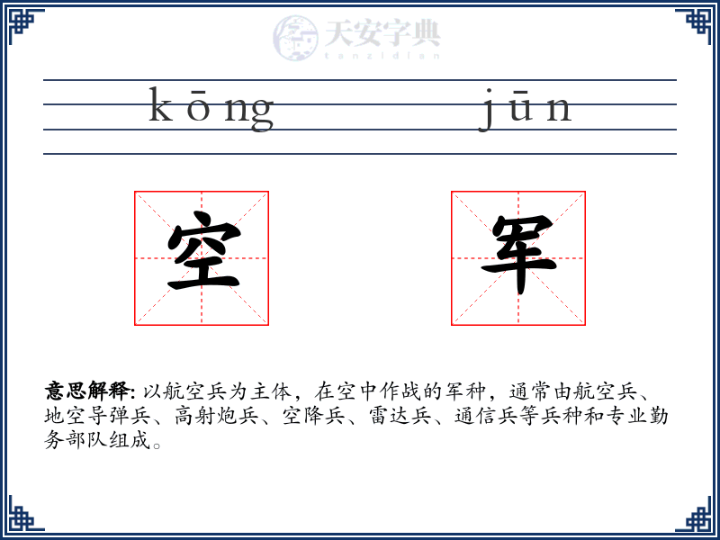 空军