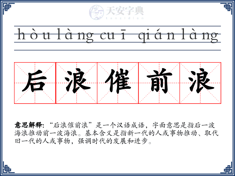后浪催前浪