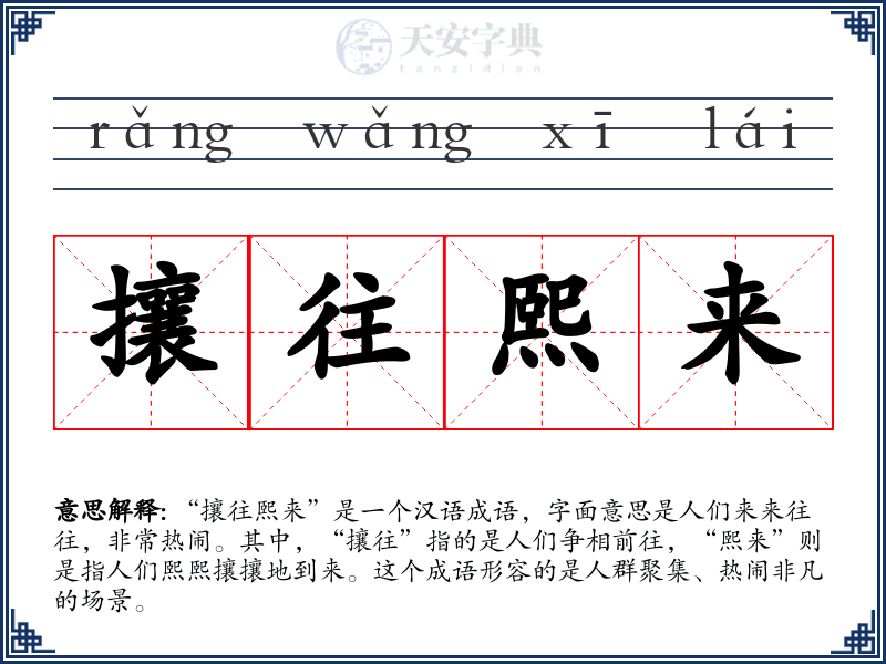 攘往熙来