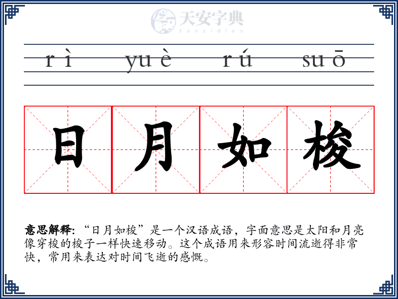 日月如梭