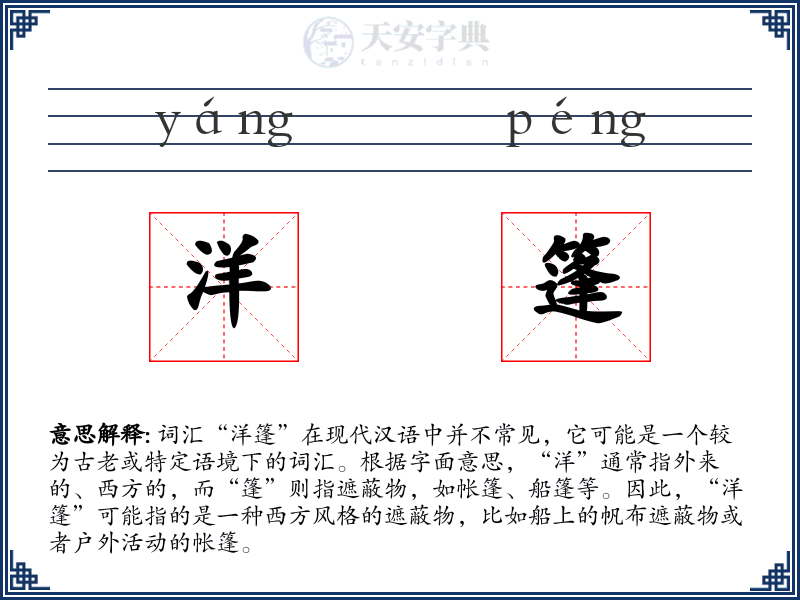 洋篷