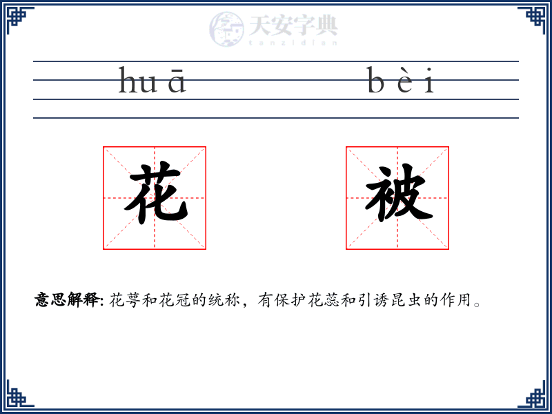 花被