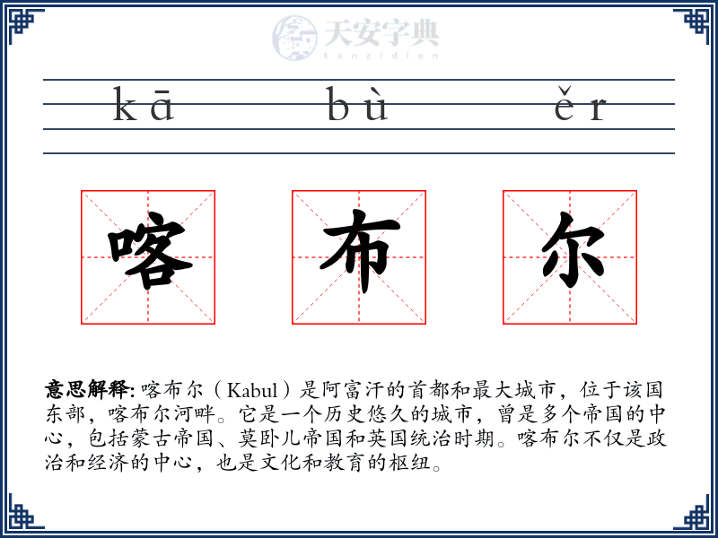 喀布尔