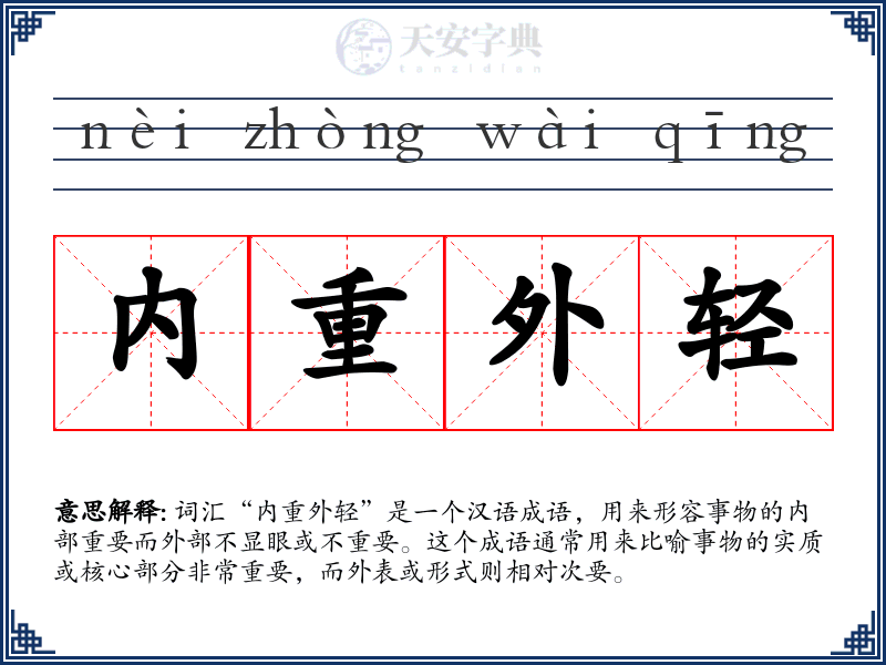 内重外轻