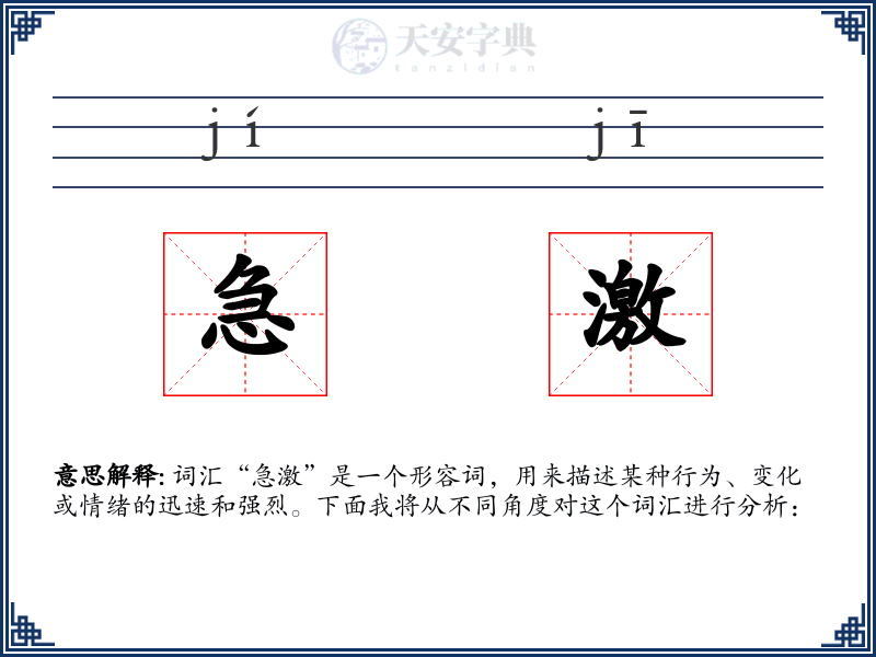 急激