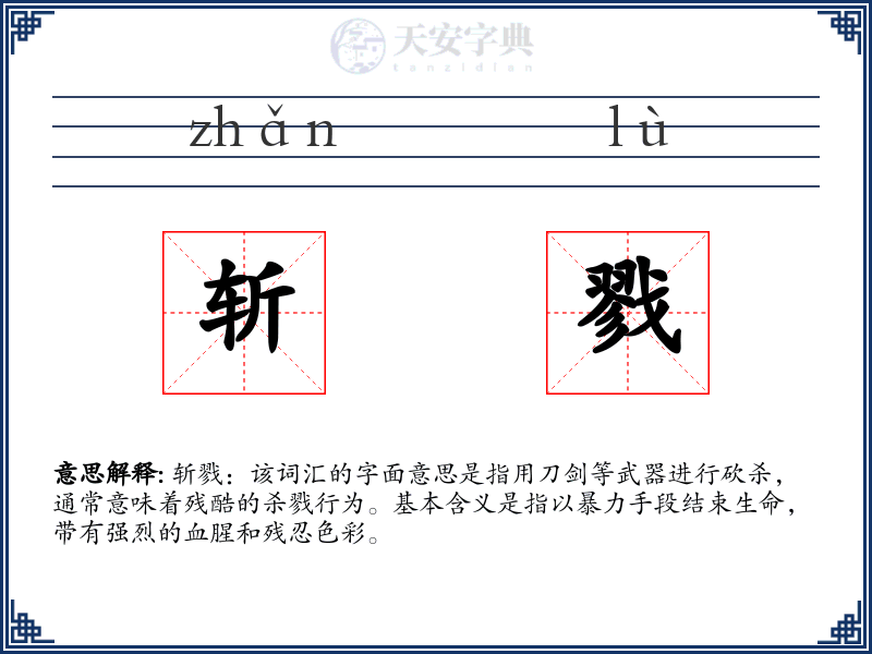 斩戮