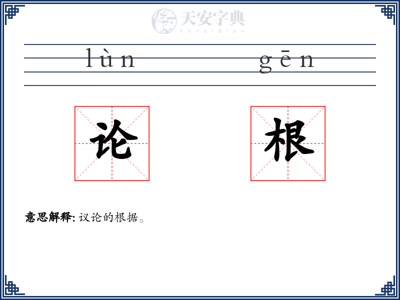 论根