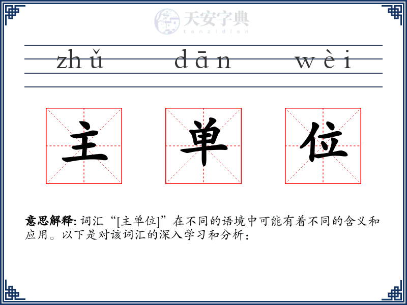 主单位