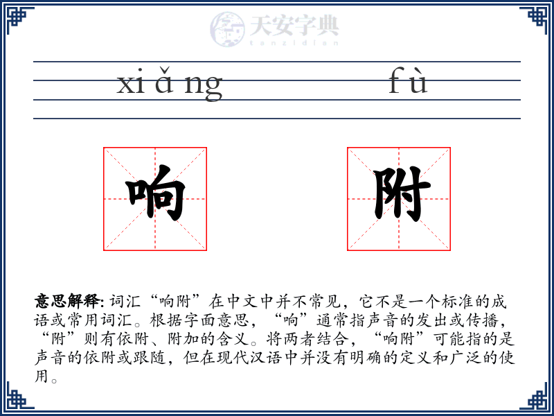 响附