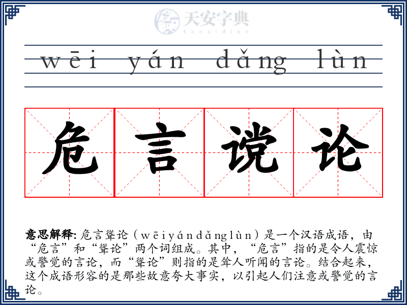 危言谠论