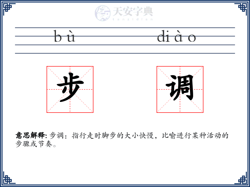 步调