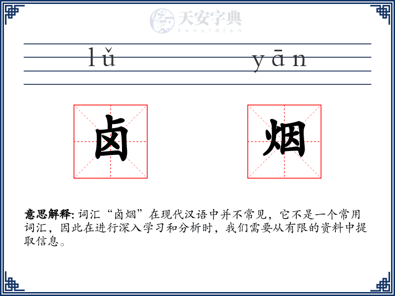 卤烟