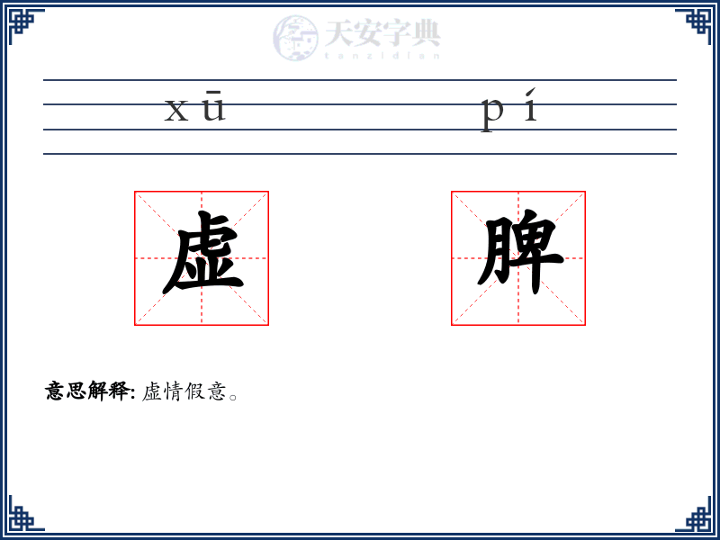 虚脾