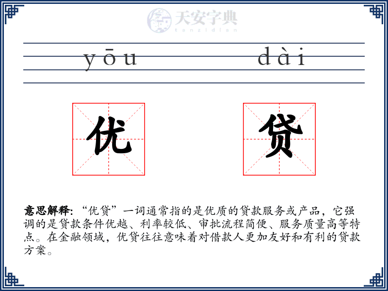优贷