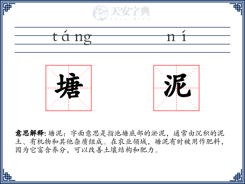 塘泥