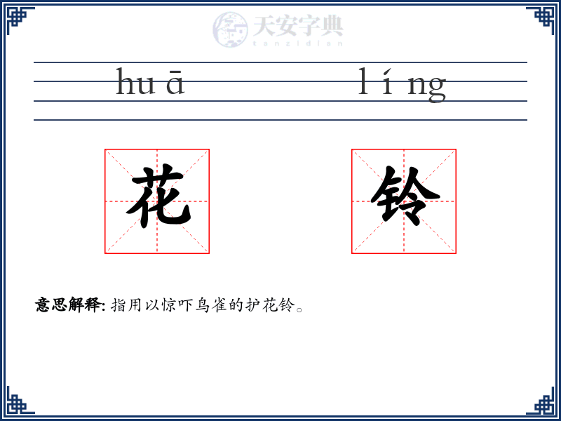 花铃
