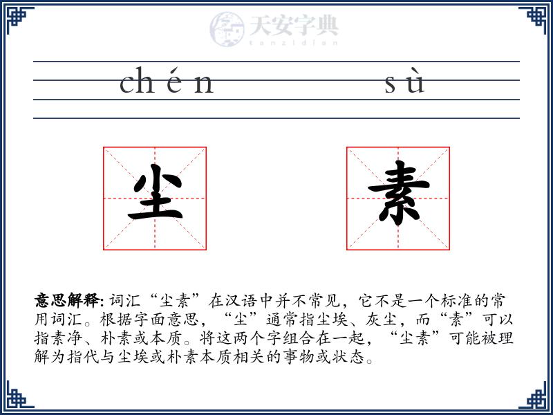 尘素