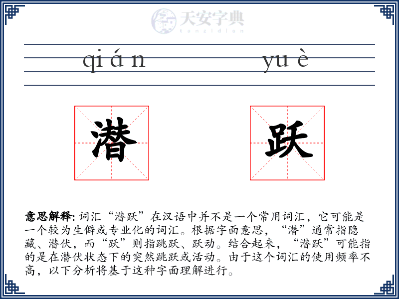 潜跃